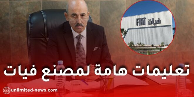 وزير الصناعة يبحث مع ستيلانتيس الجزائر رفع الإنتاج والإدماج المحلي