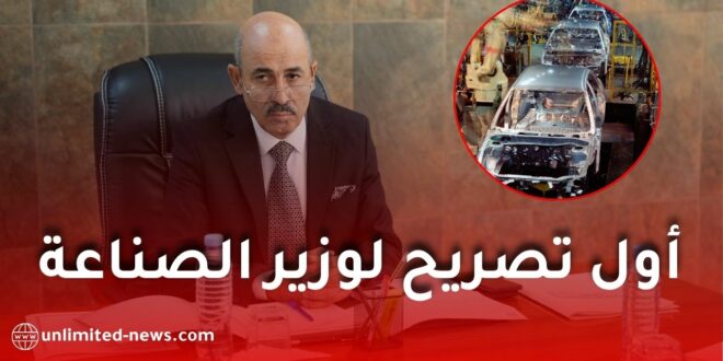 وزير الصناعة يكشف: الجزائر تتجه نحو صناعة متكاملة للسيارات والمركبات