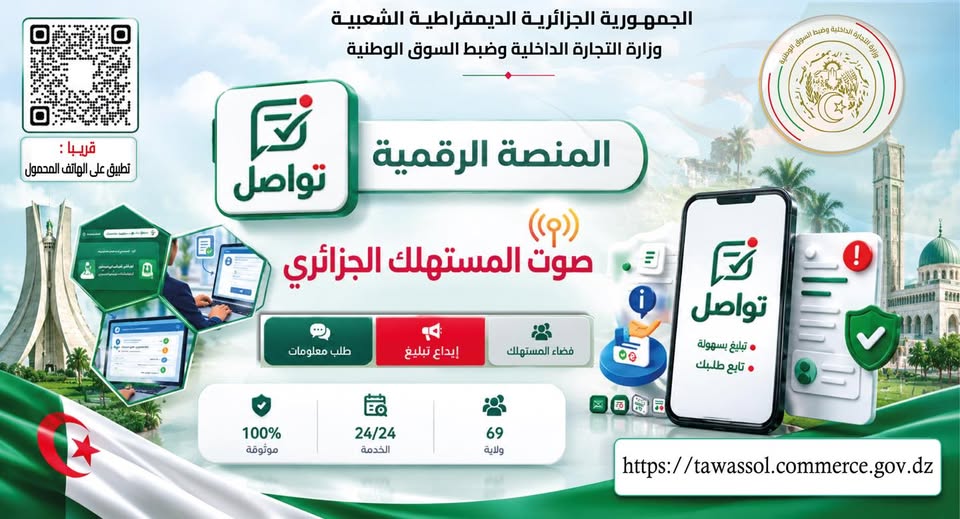 وزارة التجارة تطلق منصة تواصل صوت المستهلك للتبليغ عن التجاوزات