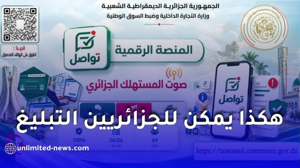 وزارة التجارة تطلق منصة تواصل صوت المستهلك للتبليغ عن التجاوزات