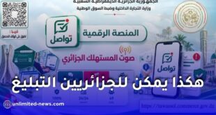 وزارة التجارة تطلق منصة تواصل صوت المستهلك للتبليغ عن التجاوزات
