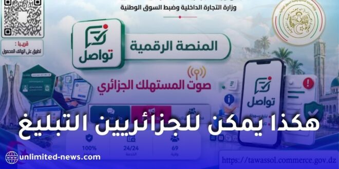 وزارة التجارة تطلق منصة «تواصل – صوت المستهلك» للتبليغ عن التجاوزات التجارية في الجزائر