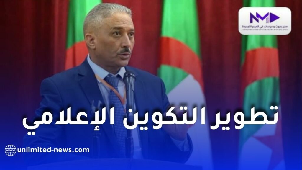 محمد دحماني: التكوين المستمر ضرورة لتطوير أداء الصحفيين في الجزائر