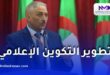 محمد دحماني: التكوين المستمر ضرورة لتطوير أداء الصحفيين في الجزائر