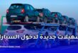 تسهيلات جديدة لاستيراد السيارات الصينية إلى الجزائر وتفادي تأخير التخليص الجمركي
