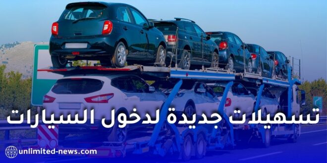تسهيلات جديدة لاستيراد السيارات الصينية إلى الجزائر وتفادي تأخير التخليص الجمركي