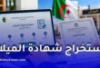 استخراج شهادة الميلاد إلكترونيًا في الجزائر 2027.. الرابط والخطوات