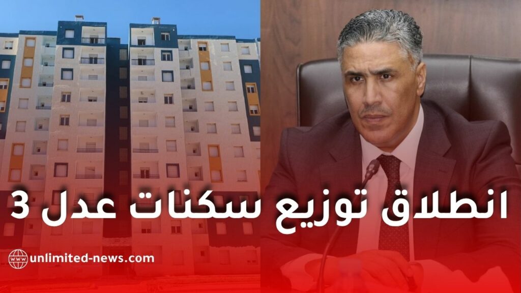 رسمياً.. انطلاق توزيع أولى سكنات عدل 3 عبر 12 ولاية بالجزائر