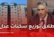 رسمياً.. انطلاق توزيع أولى سكنات عدل 3 عبر 12 ولاية بالجزائر