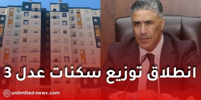 رسمياً.. انطلاق توزيع أولى سكنات عدل 3 عبر 12 ولاية بالجزائر