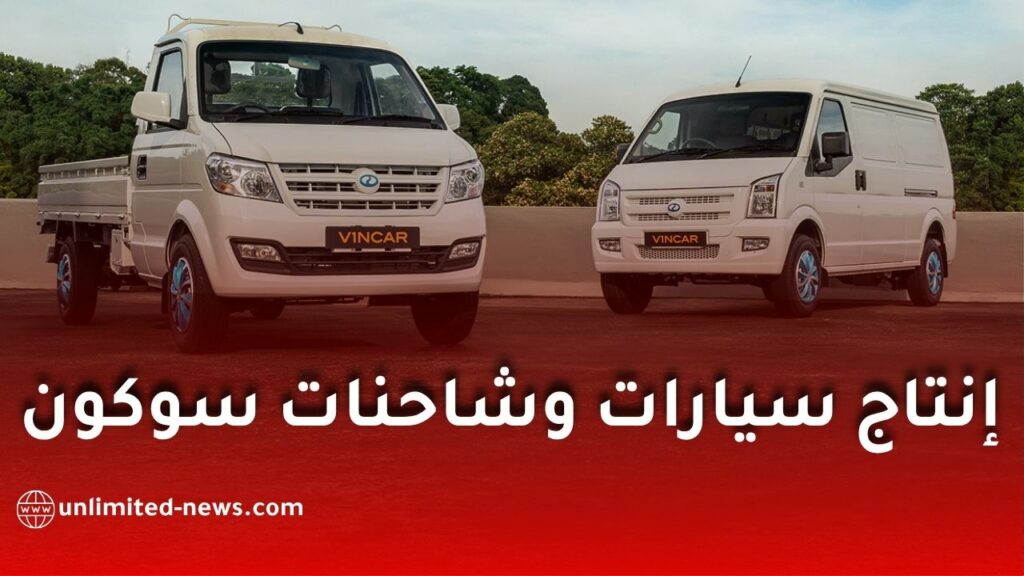 رسمياً.. إنتاج سيارات وشاحنات سوكون في الجزائر بداية من جانفي 2027