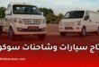 رسمياً.. إنتاج سيارات وشاحنات سوكون في الجزائر بداية من جانفي 2027