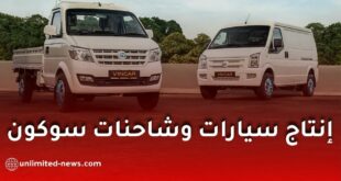 رسمياً.. إنتاج سيارات وشاحنات سوكون في الجزائر بداية من جانفي 2027
