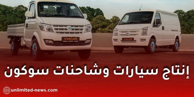 رسمياً.. إنتاج سيارات وشاحنات سوكون في الجزائر بداية من جانفي 2027
