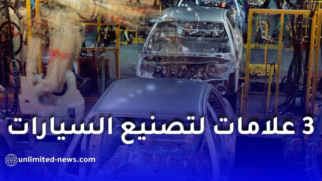 مصانع أوبل وهيونداي وسوكون في الجزائر.. جديد صناعة السيارات 2027
