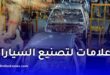 مصانع أوبل وهيونداي وسوكون في الجزائر.. جديد صناعة السيارات 2027
