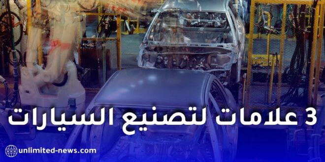 مصانع أوبل وهيونداي وسوكون في الجزائر.. جديد صناعة السيارات 2027