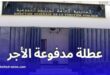 مدفوعة الأجر لجميع العمال في الجزائر في هذا التاريخ
