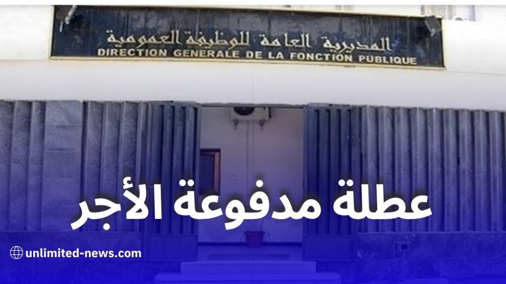 مدفوعة الأجر لجميع العمال في الجزائر في هذا التاريخ