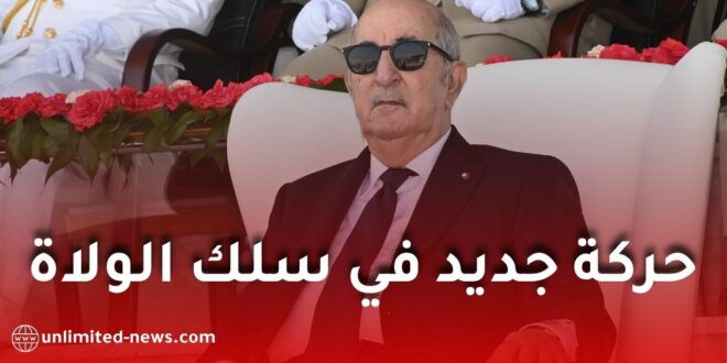 حركة جزئية في سلك الولاة بالجزائر.. تبون يجري تحويلات وتعيينات جديدة