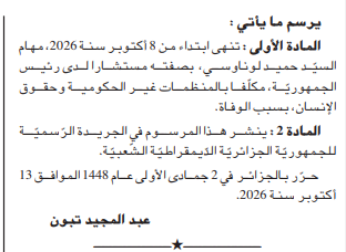 الرئيس عبد المجيد تبون يجري تغييرات جديدة برئاسة الجمهورية