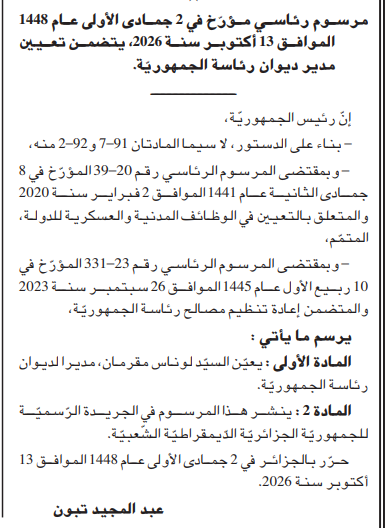 الرئيس عبد المجيد تبون يجري تغييرات جديدة برئاسة الجمهورية