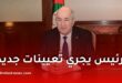 الرئيس تبون يجري تعيينات جديدة برئاسة الجمهورية والحكومة.. وهذه أبرز الأسماء