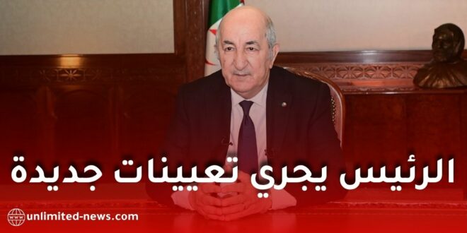 الرئيس تبون يجري تعيينات جديدة برئاسة الجمهورية والحكومة.. وهذه أبرز الأسماء