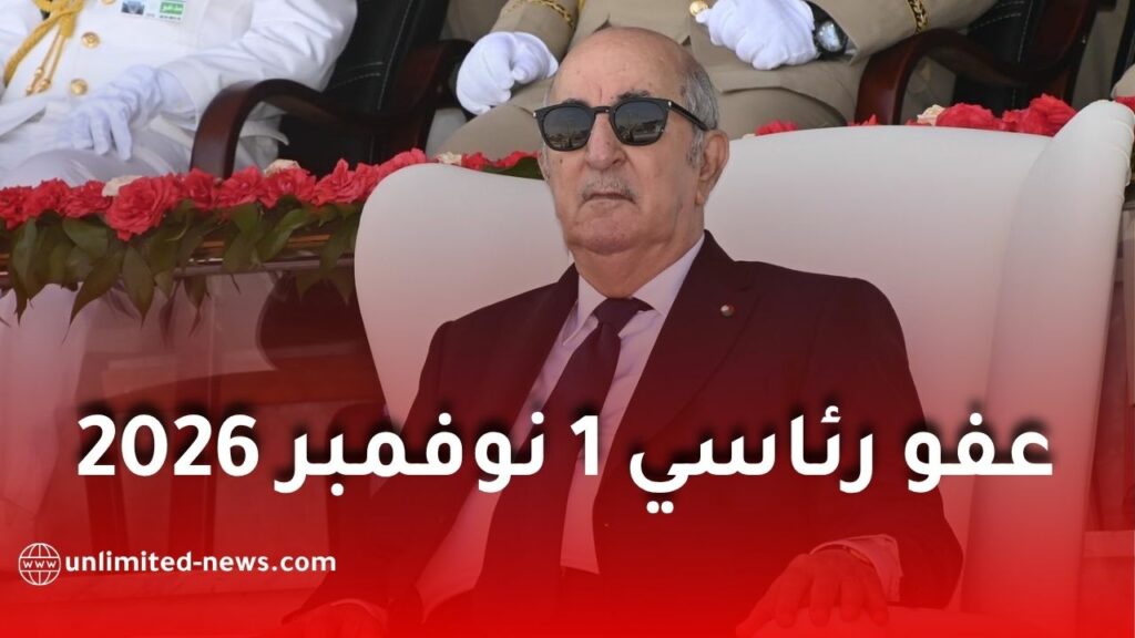 رئيس الجمهورية يقر عفواً رئاسياً لفائدة 5539 محبوساً بمناسبة أول نوفمبر 2026