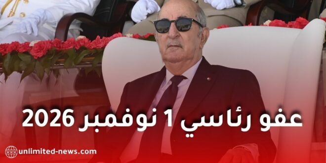 رئيس الجمهورية يقر عفواً رئاسياً لفائدة 5539 محبوساً بمناسبة أول نوفمبر 2026