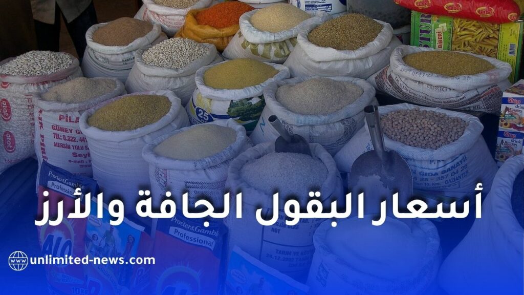 أسعار البقول الجافة والأرز في الجزائر 2026 لدى الديوان المهني للحبوب
