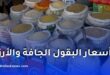أسعار البقول الجافة والأرز في الجزائر 2026 لدى الديوان المهني للحبوب