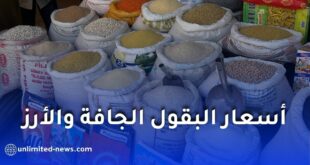 أسعار البقول الجافة والأرز في الجزائر 2026 لدى الديوان المهني للحبوب