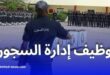 مسابقة توظيف إدارة السجون 2026.. فتح التوظيف في 3 رتب