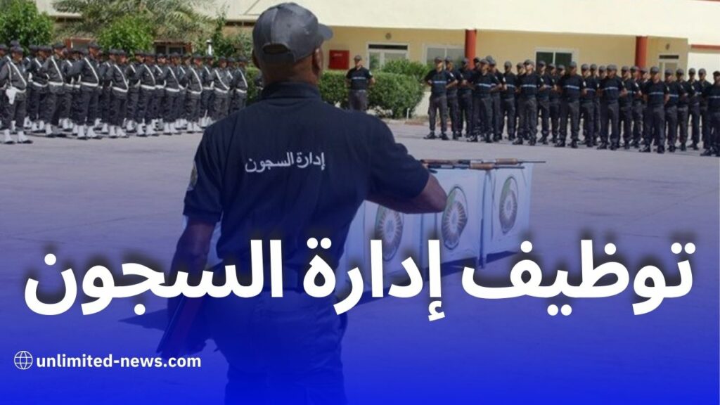 مسابقة توظيف إدارة السجون 2026.. فتح التوظيف في 3 رتب