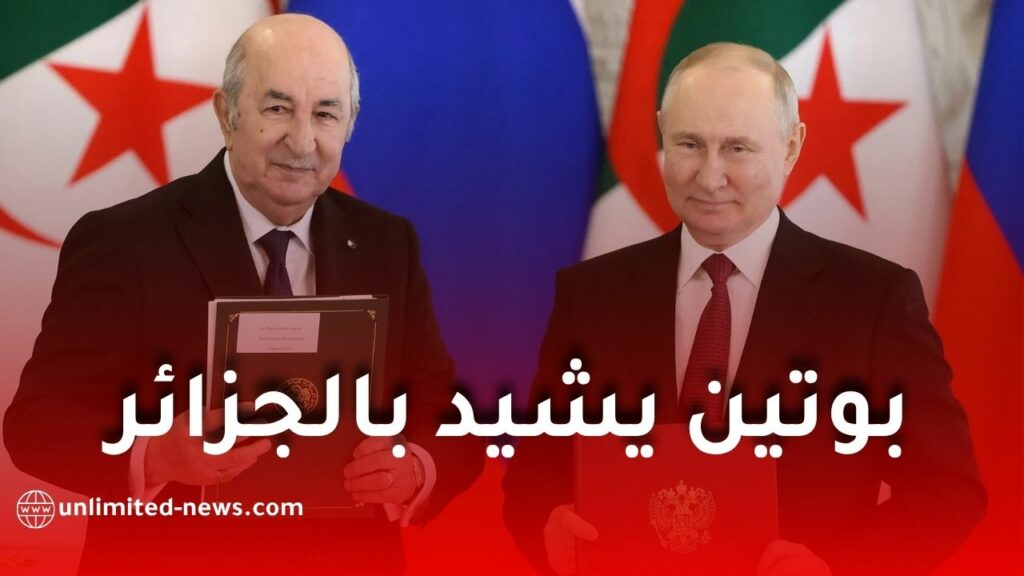بوتين يشيد بالجزائر ويصفها بأحد أقرب حلفاء روسيا
