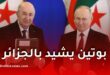 بوتين يشيد بالجزائر ويصفها بأحد أقرب حلفاء روسيا