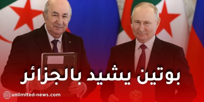 بوتين يشيد بالجزائر ويصفها بأحد أقرب حلفاء روسيا