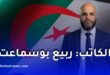 ربيع بوسماعت