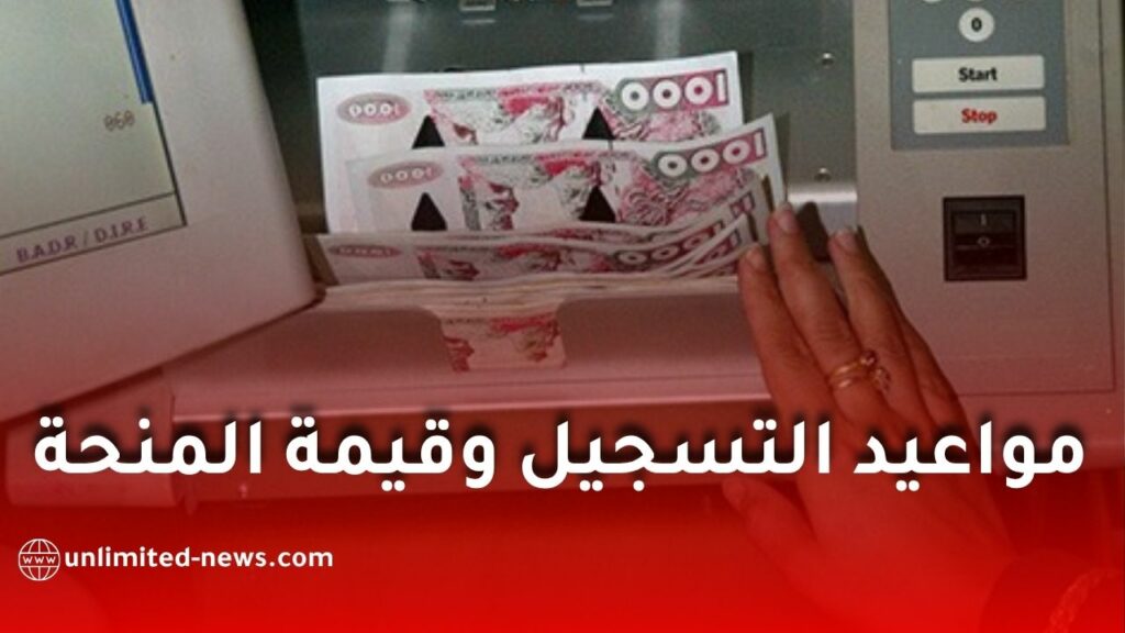 منحة رمضان 2027 في الجزائر: موعد التسجيل وقيمة المنحة وشروط الاستفادة