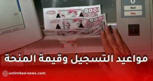 منحة رمضان 2027 في الجزائر: موعد التسجيل وقيمة المنحة وشروط الاستفادة
