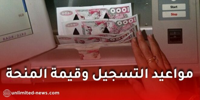 منحة رمضان 2027 في الجزائر.. موعد التسجيل وقيمة المنحة وشروط الاستفادة