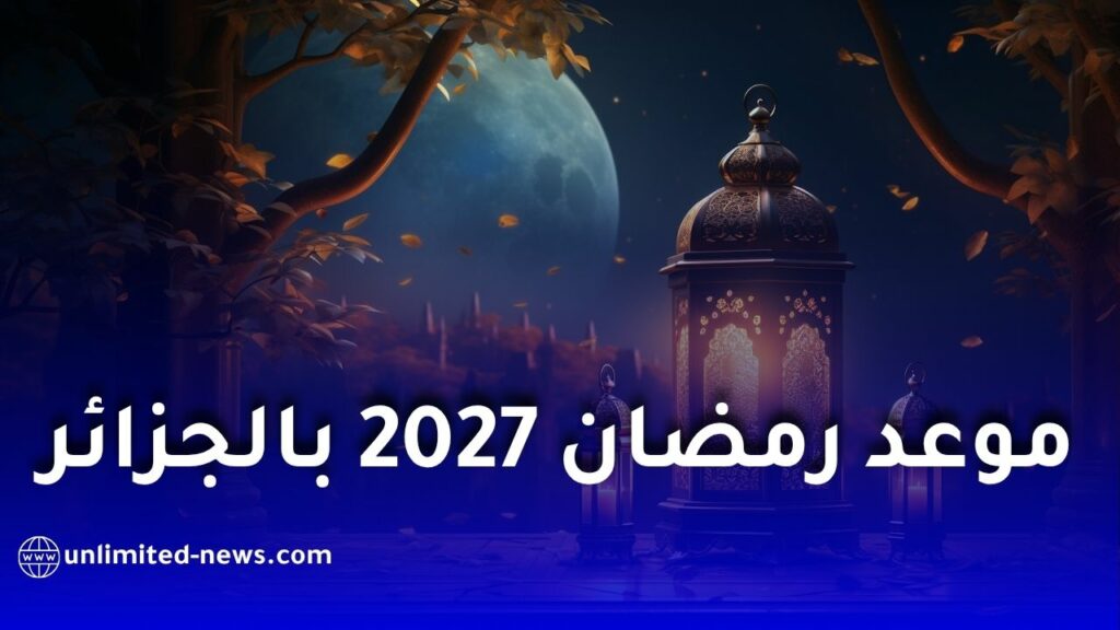 موعد رمضان 2027 في الجزائر.. تاريخ بداية شهر رمضان وعيد الفطر 1448