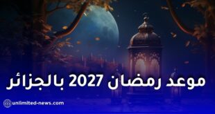 موعد رمضان 2027 في الجزائر.. تاريخ بداية شهر رمضان وعيد الفطر 1448