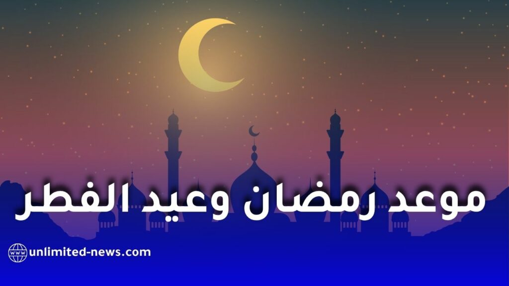 رمضان 2027 في الجزائر.. هذا هو الموعد المتوقع لبداية الشهر الفضيل  