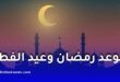 رمضان 2027 في الجزائر.. هذا هو الموعد المتوقع لبداية الشهر الفضيل