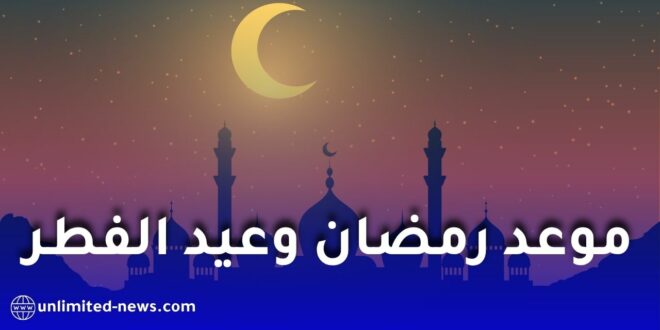 رمضان 2027 في الجزائر.. هذا هو الموعد المتوقع لبداية الشهر الفضيل