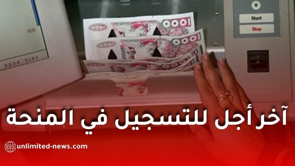منحة رمضان 2027.. التسجيلات تنطلق وهذا آخر أجل للاستفادة من مليون سنتيم