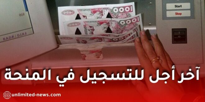 منحة رمضان 2027.. التسجيلات تنطلق وهذا آخر أجل للاستفادة من مليون سنتيم