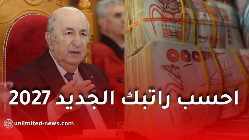 زيادة الأجور في الجزائر 2027 و2028.. احسب راتبك الجديد